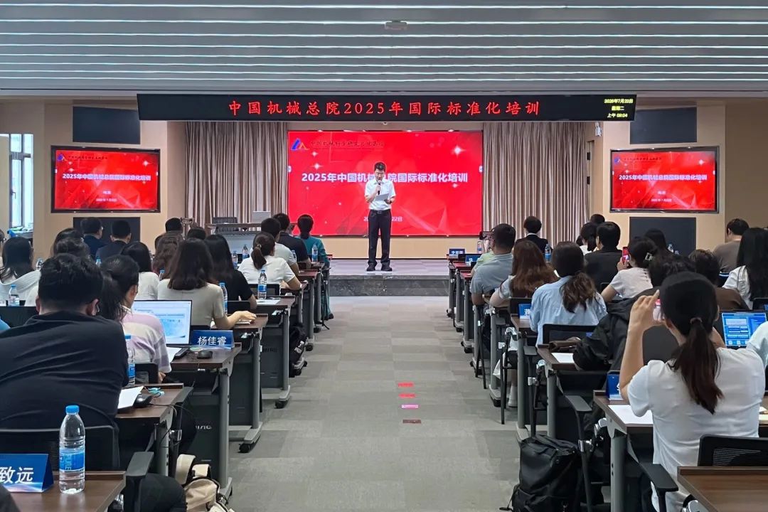 中國(guó)機(jī)械總院舉辦2025年國(guó)際標(biāo)準(zhǔn)化培訓(xùn)班